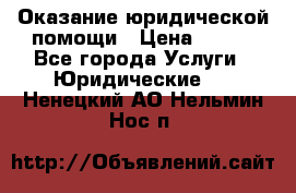 Оказание юридической помощи › Цена ­ 500 - Все города Услуги » Юридические   . Ненецкий АО,Нельмин Нос п.